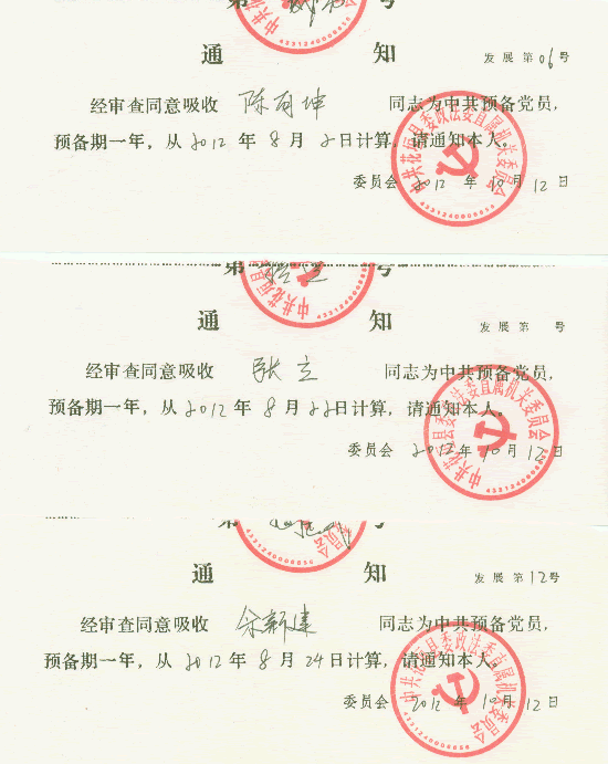 花垣县人民检察院预备党员审批通知