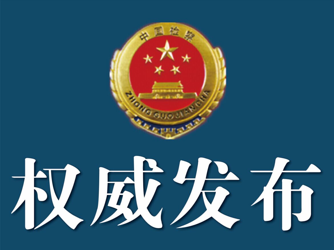 花垣县人民检察院依法对杨昭君、杨雨保决定逮捕
