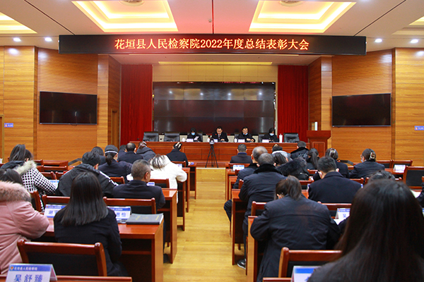 花垣县检察院召开2022年度总结表彰大会